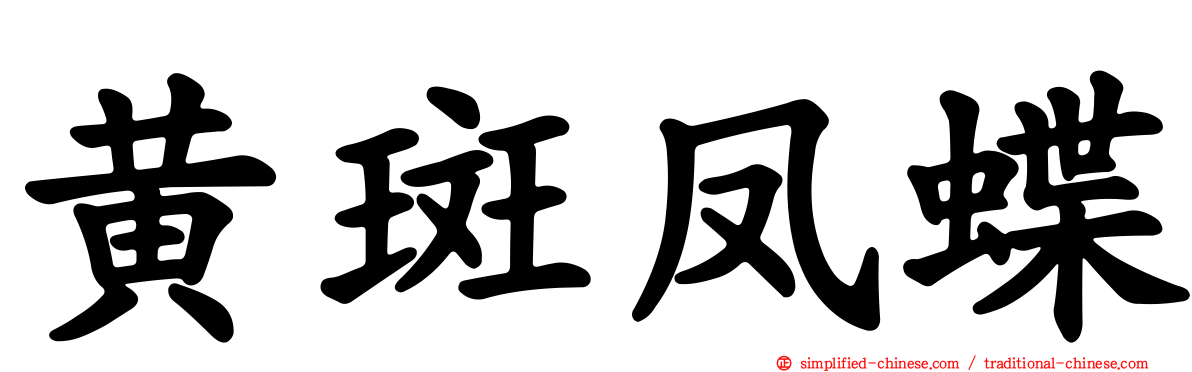 黄斑凤蝶