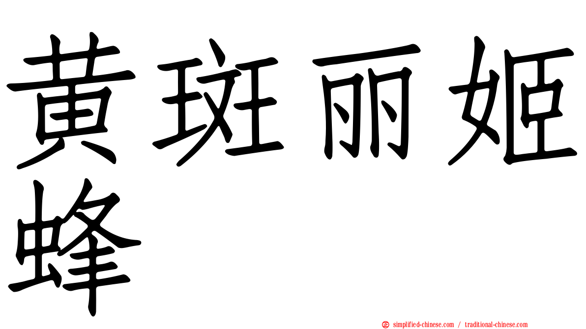 黄斑丽姬蜂