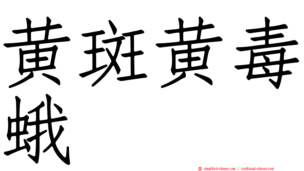 黄斑黄毒蛾