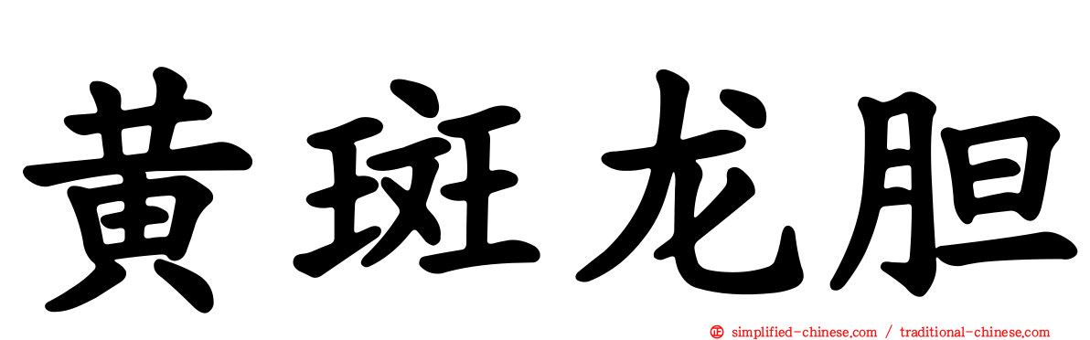 黄斑龙胆