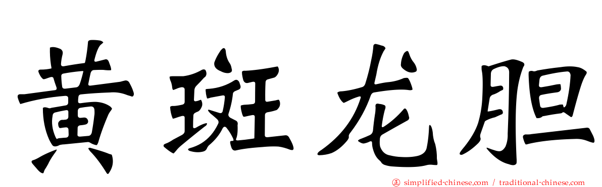 黄斑龙胆