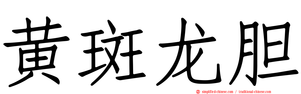 黄斑龙胆