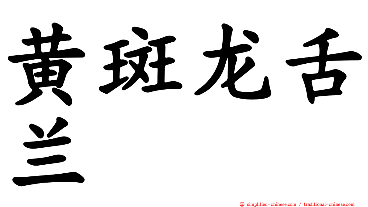黄斑龙舌兰