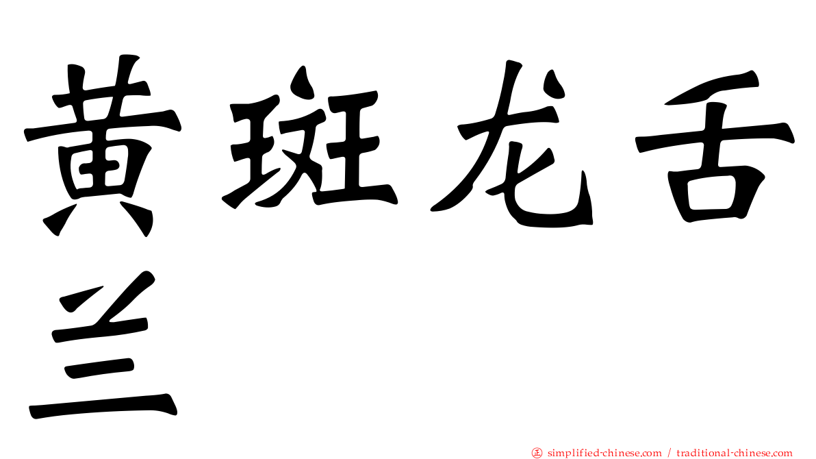 黄斑龙舌兰