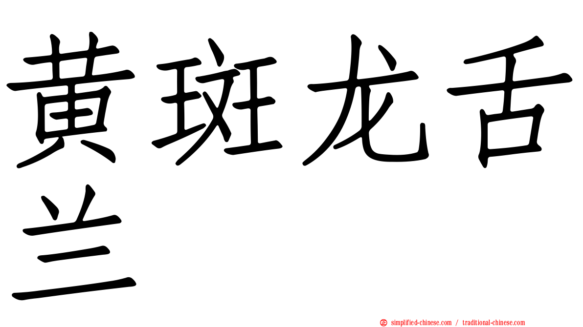黄斑龙舌兰