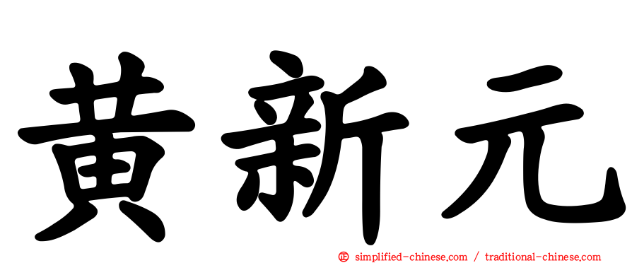 黄新元
