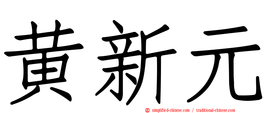 黄新元