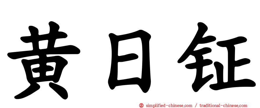 黄日钲