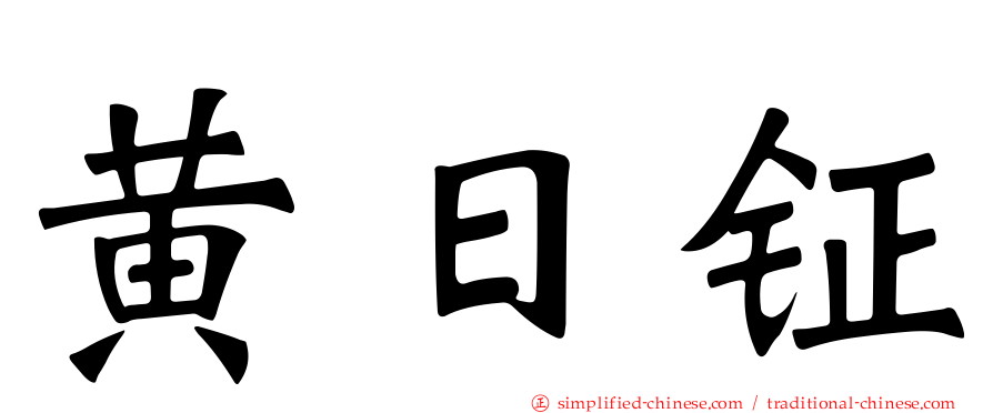 黄日钲