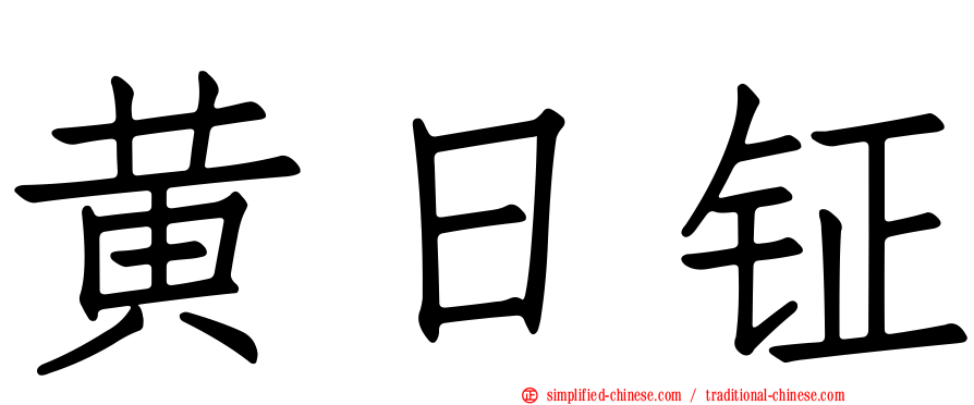 黄日钲