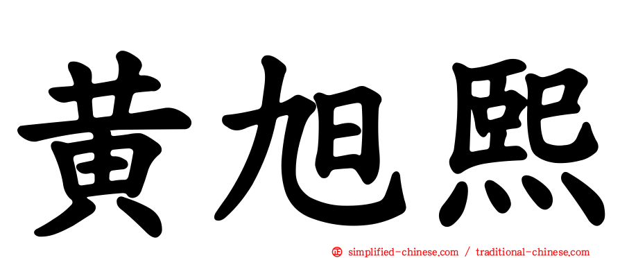 黄旭熙