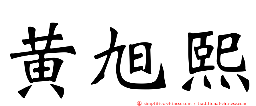 黄旭熙