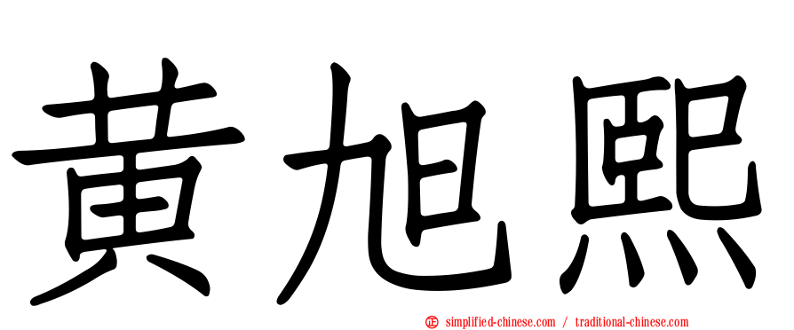 黄旭熙