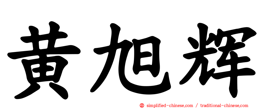 黄旭辉