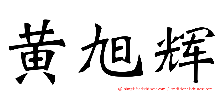 黄旭辉