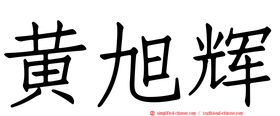 黄旭辉