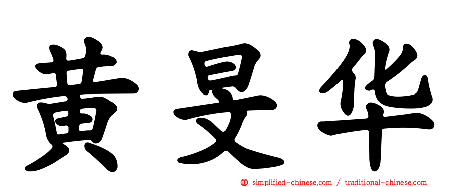 黄旻华