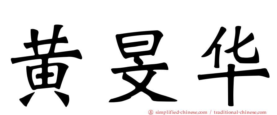 黄旻华