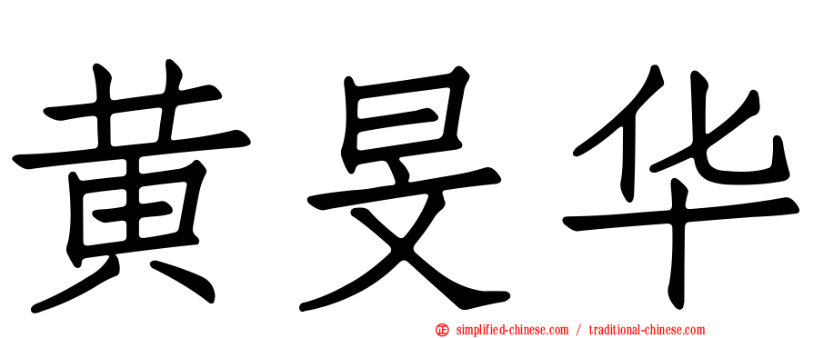 黄旻华