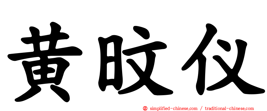黄旼仪