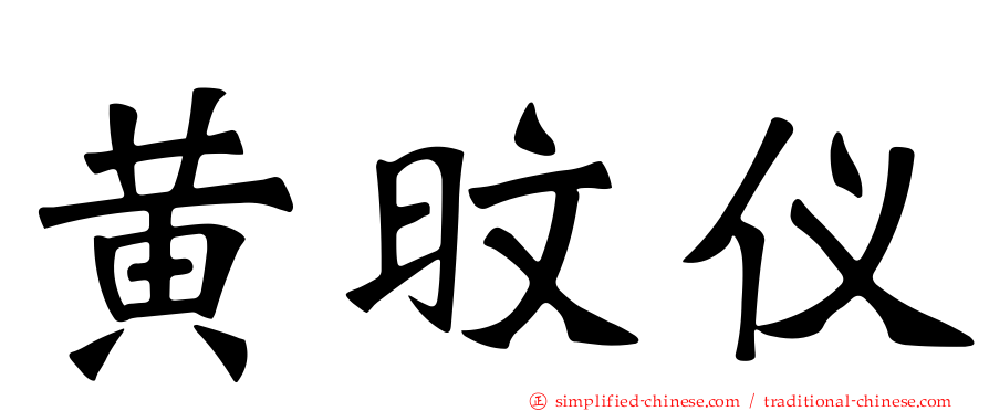 黄旼仪