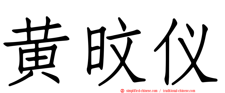黄旼仪