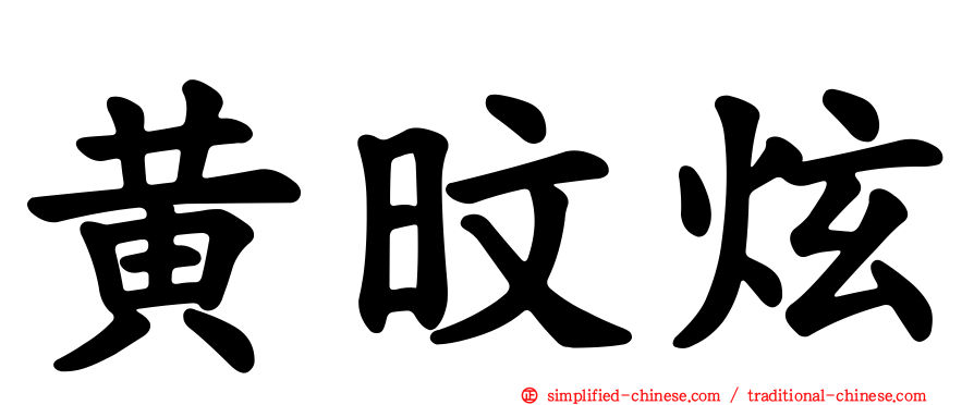黄旼炫