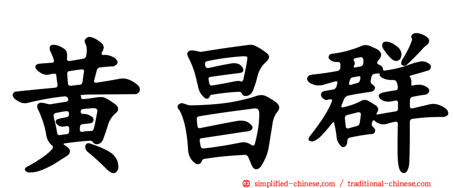 黄昌群