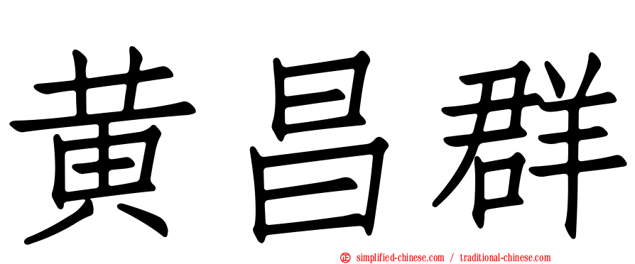 黄昌群