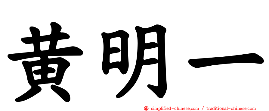 黄明一