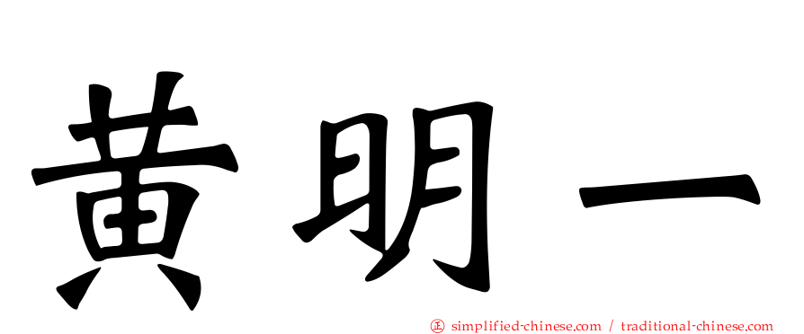 黄明一