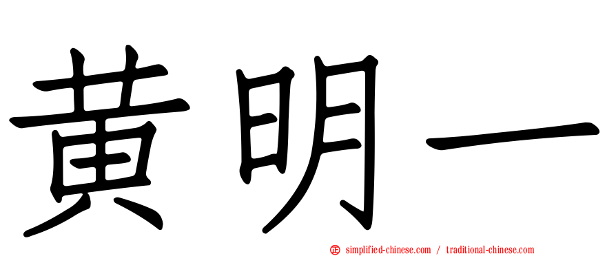 黄明一