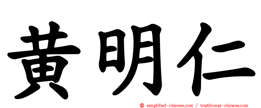 黄明仁