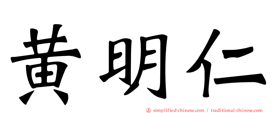 黄明仁