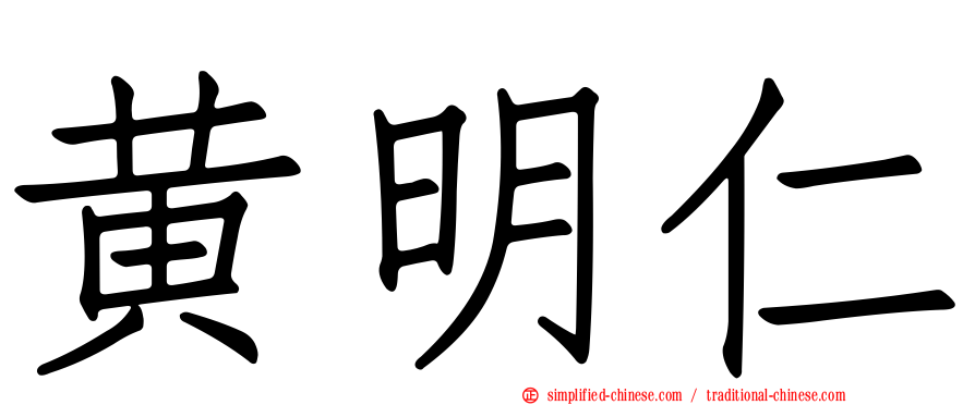 黄明仁