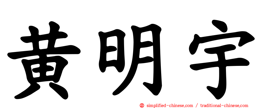黄明宇