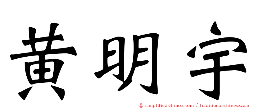 黄明宇