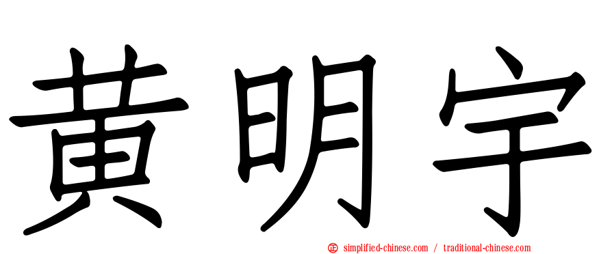 黄明宇