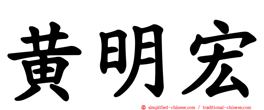 黄明宏