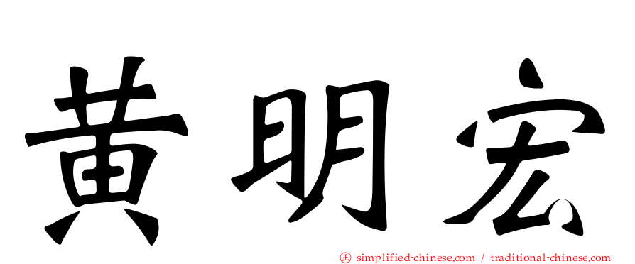 黄明宏