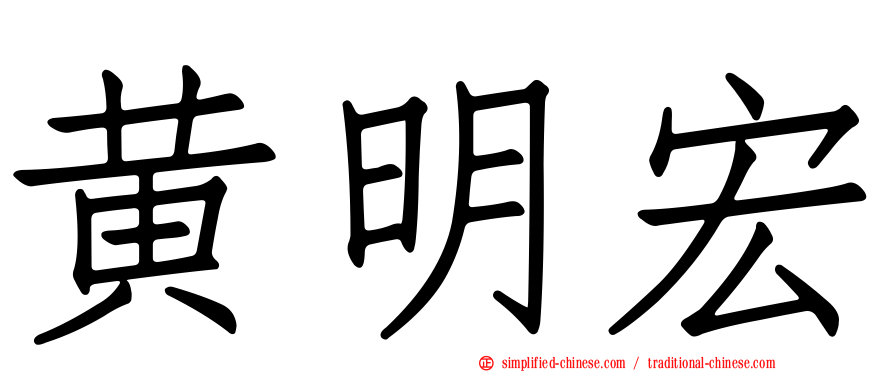 黄明宏