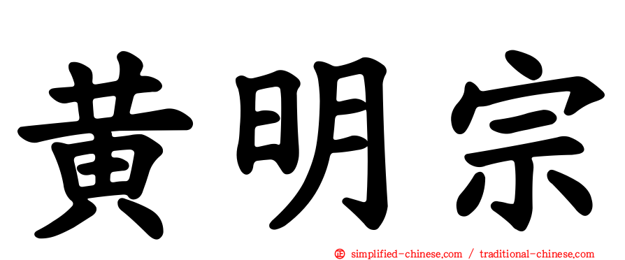 黄明宗