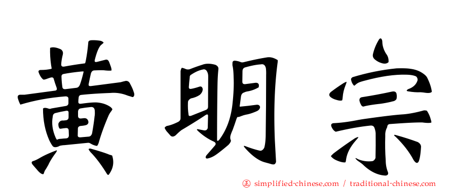 黄明宗