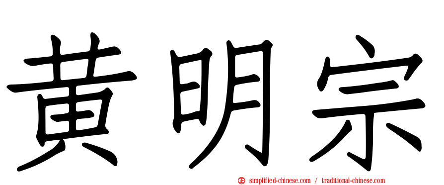 黄明宗