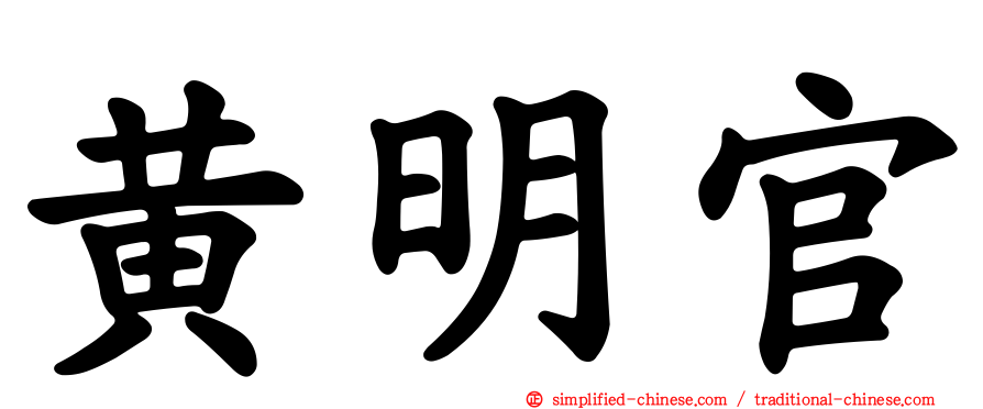 黄明官