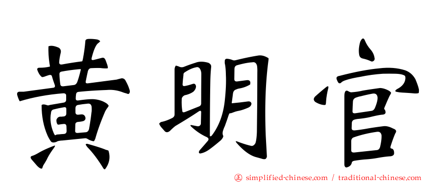 黄明官