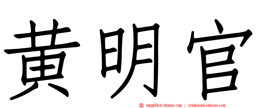 黄明官