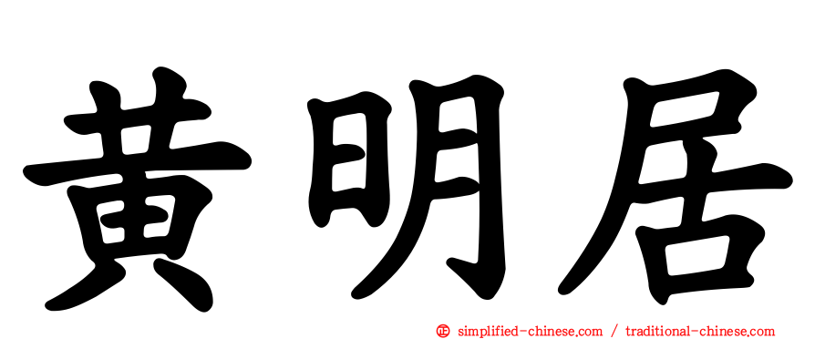 黄明居