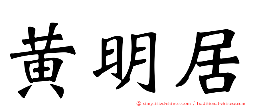 黄明居