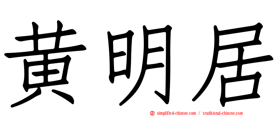 黄明居